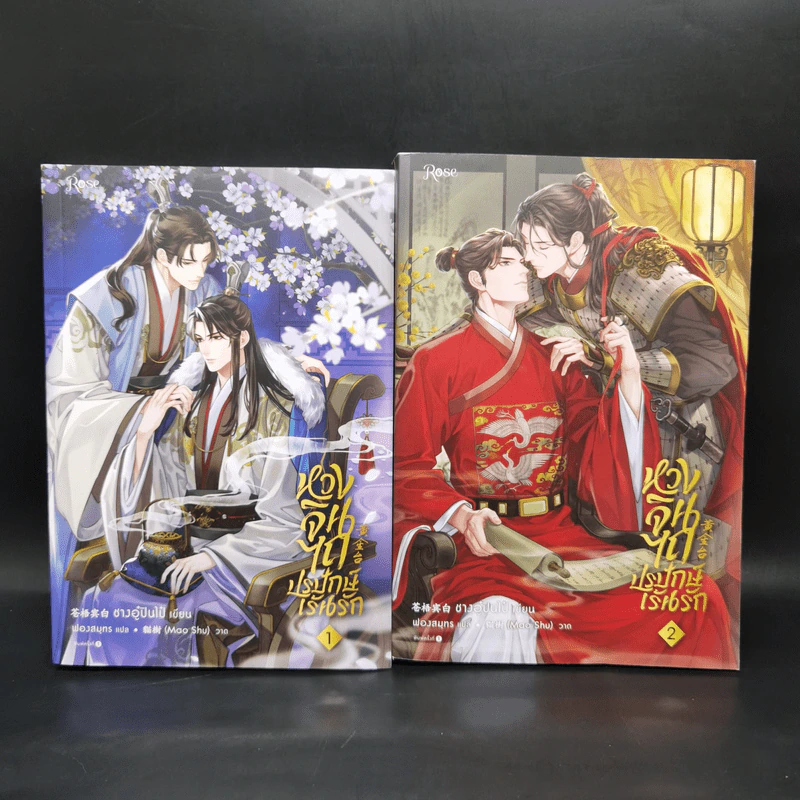 นิยายวาย หวงจินไถ ปรปักษ์เร้นรัก 2 เล่มจบ - ชางอู๋ปินไป๋ รูปที่ 1