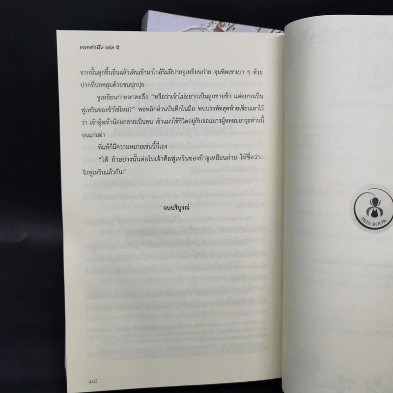 นิยายวาย มฤคคำนึง 2 เล่มจบ - ลวี่เหยี่ยเชียนเฮ่อ รูปที่ 12