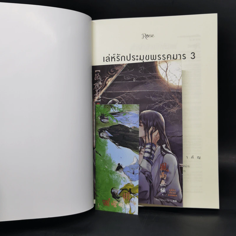 นิยายวาย เล่ห์รักประมุขพรรคมาร 3 เล่มจบ - หนานเฟิงเกอ รูปที่ 14