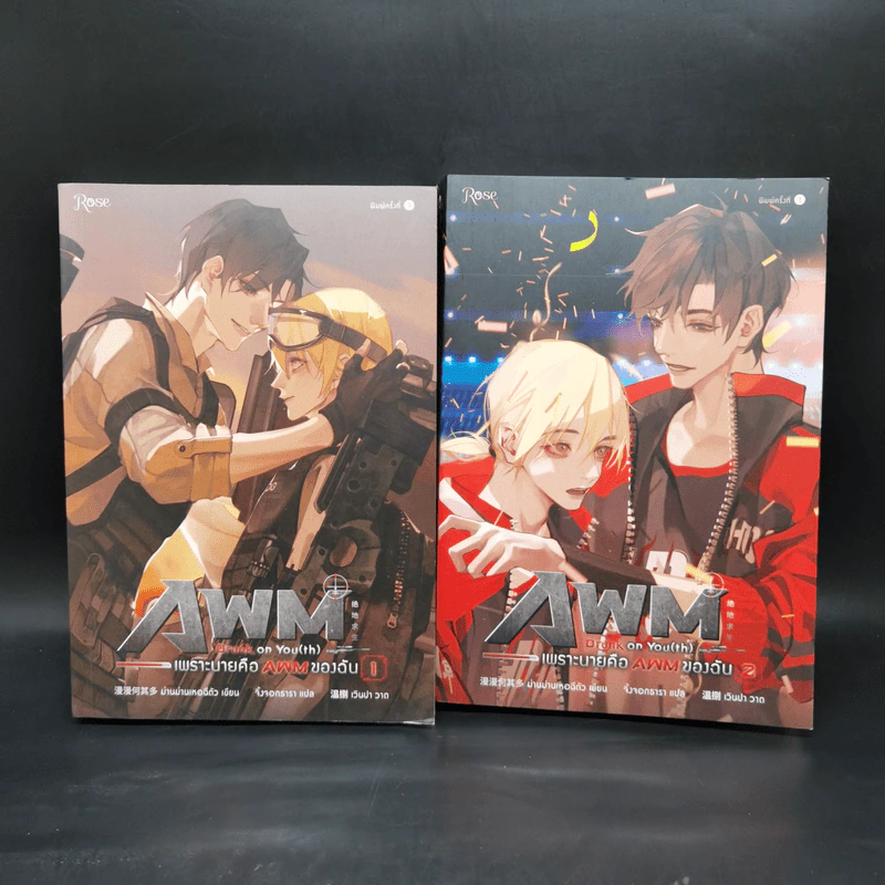 นิยายวาย เพราะนายคือ AWM ของฉัน 2 เล่มจบ - ม่านม่านเหอฉีตัว รูปที่ 1