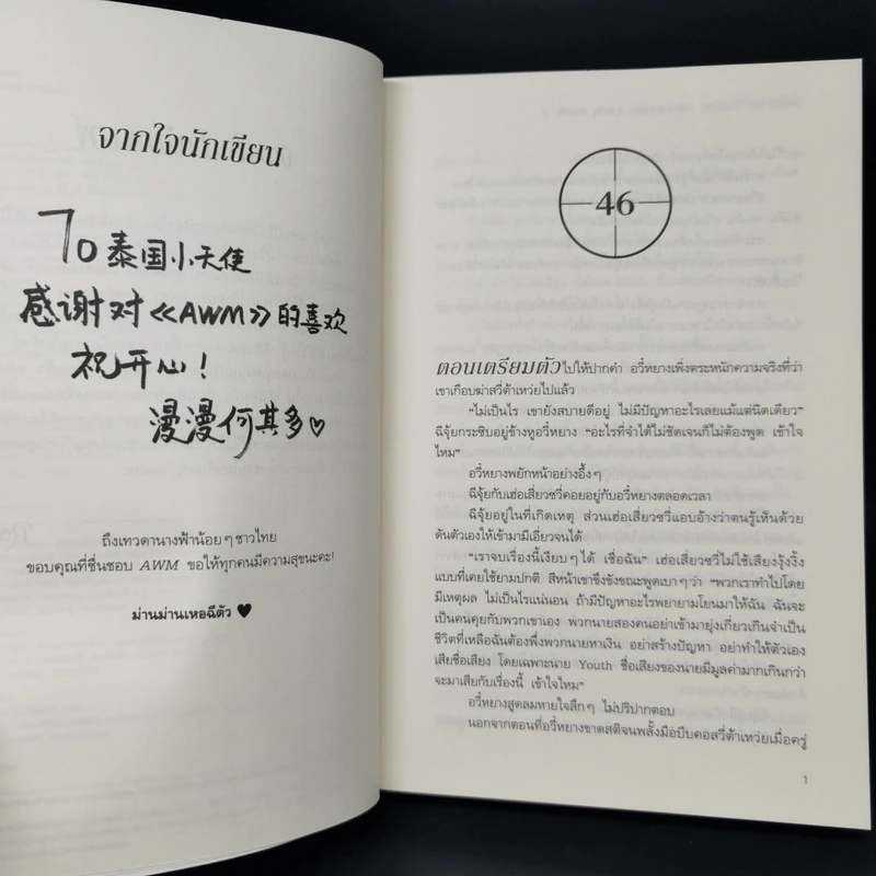 นิยายวาย เพราะนายคือ AWM ของฉัน 2 เล่มจบ - ม่านม่านเหอฉีตัว รูปที่ 12