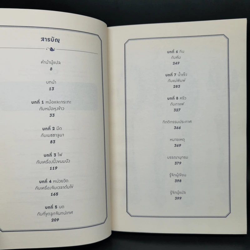 ประวัติศาสตร์ก้นครัว - Bee Wilson รูปที่ 9