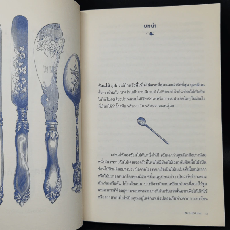 ประวัติศาสตร์ก้นครัว - Bee Wilson รูปที่ 11