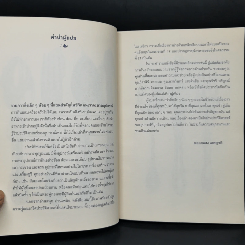 ประวัติศาสตร์ก้นครัว - Bee Wilson รูปที่ 10