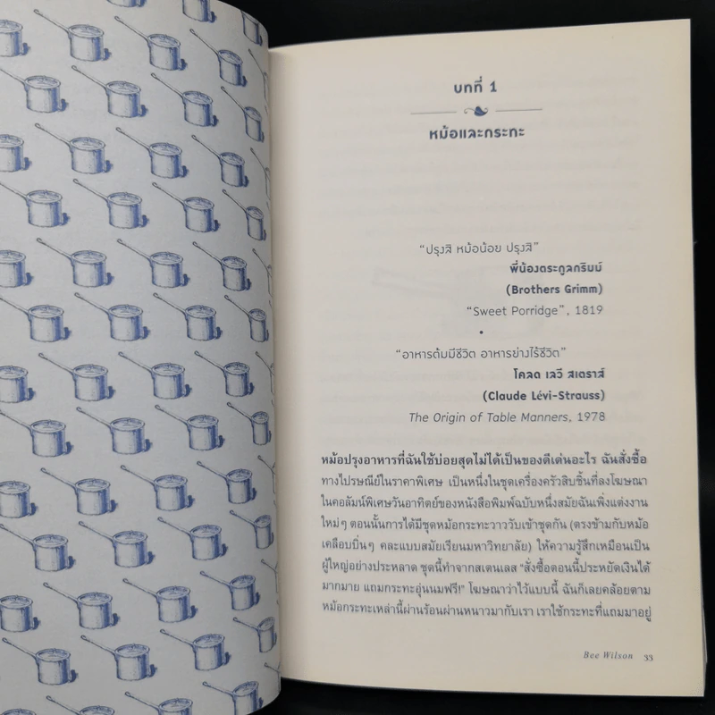 ประวัติศาสตร์ก้นครัว - Bee Wilson รูปที่ 12