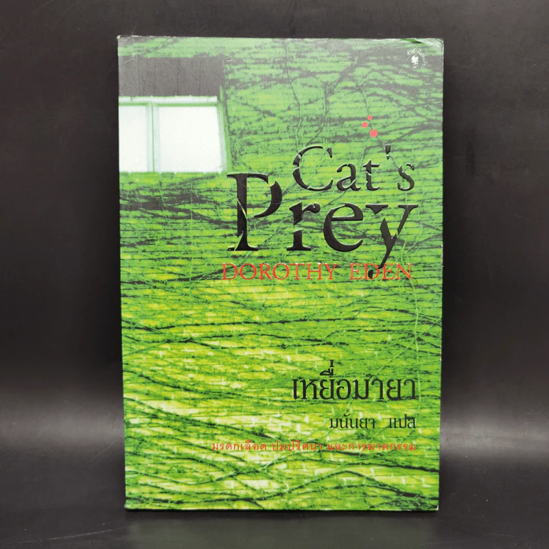เหยื่อมายา Cat's Prey - มนันยา รูปที่ 1