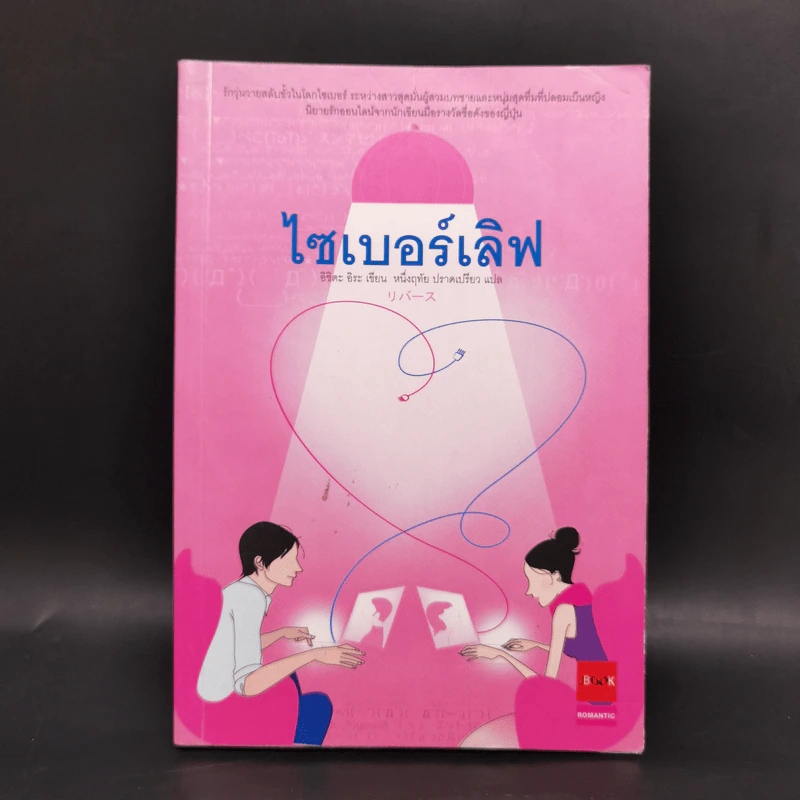 ไซเบอร์เลิฟ - อิชิดะ อิระ รูปที่ 1