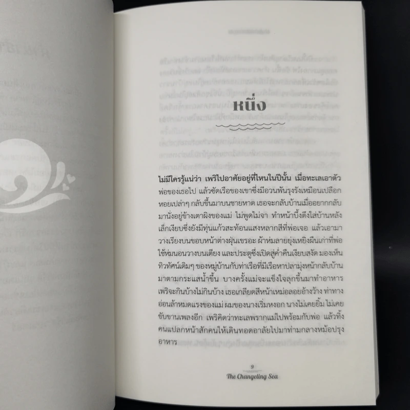 THE CHANGELING SEA ปาฏิหาริย์แห่งทะเล - แพทริเซีย แมคคิลลิป รูปที่ 10