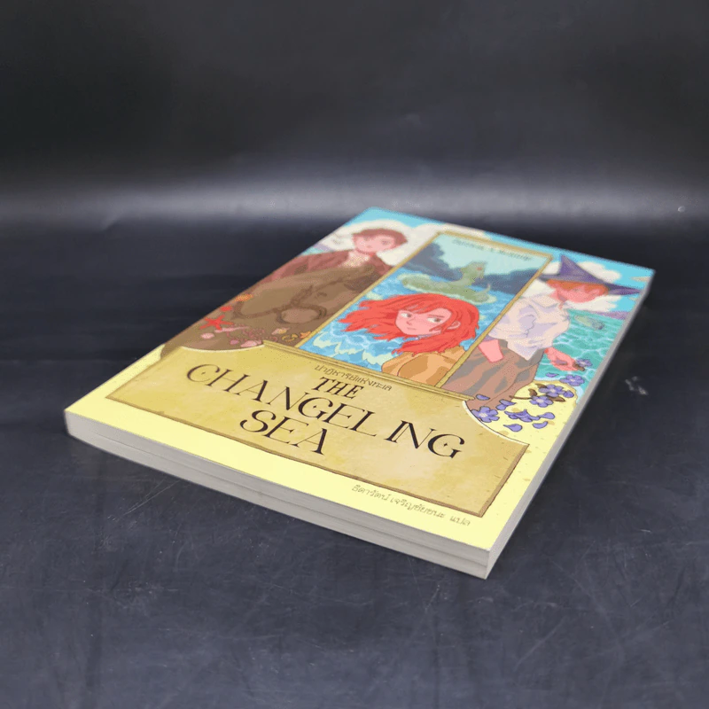 THE CHANGELING SEA ปาฏิหาริย์แห่งทะเล - แพทริเซีย แมคคิลลิป รูปที่ 7