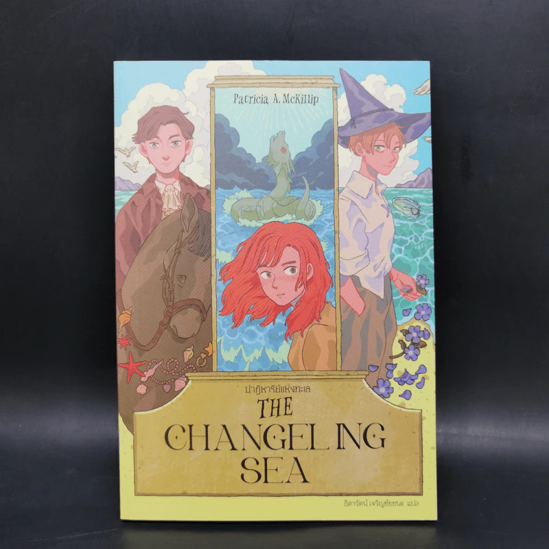 THE CHANGELING SEA ปาฏิหาริย์แห่งทะเล - แพทริเซีย แมคคิลลิป รูปที่ 1