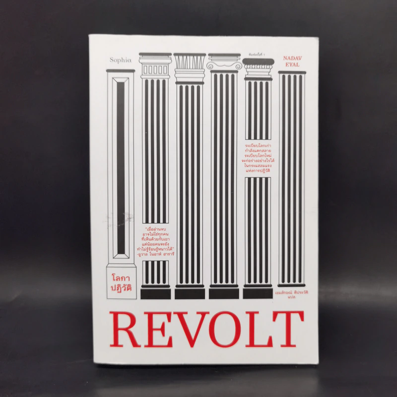 โลกาปฏิวัติ REVOLT - นาดาฟ เอยัล รูปที่ 1