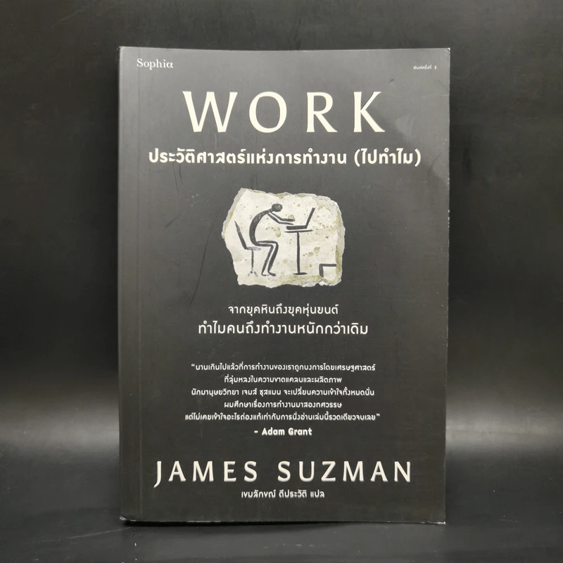 WORK ประวัติศาสตร์แห่งการทำงาน (ไปทำไม) - James Suzman รูปที่ 1