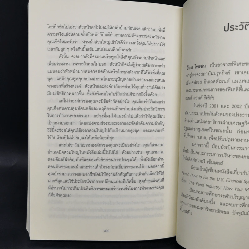 ทำน้อยลงแต่ได้งานมากขึ้น ด้วยเคล็ดลับจากซีอีโอนักบริหารเวลา - Robert C. Pozen รูปที่ 11