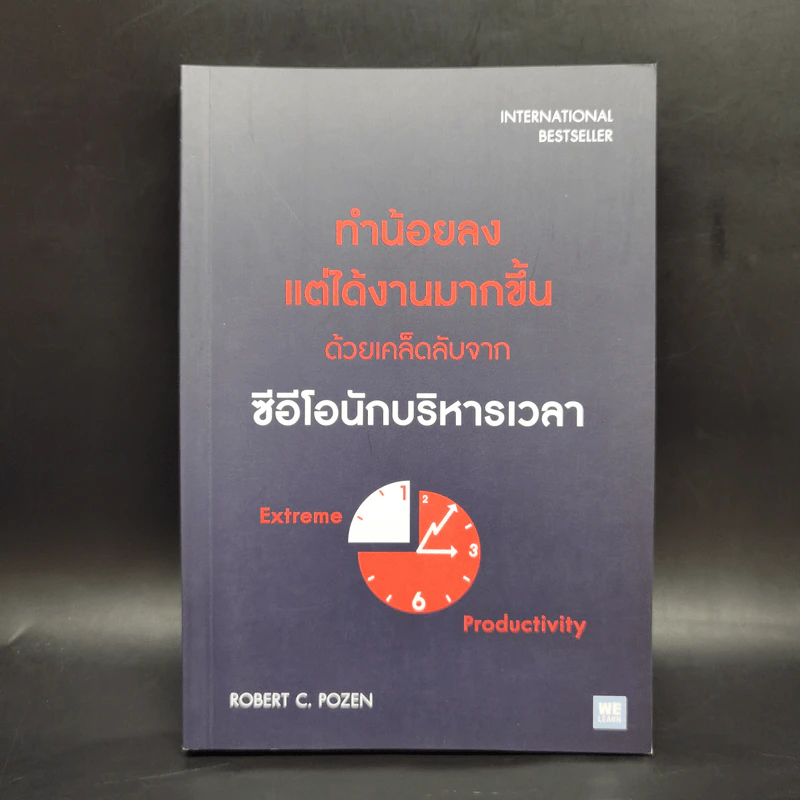 ทำน้อยลงแต่ได้งานมากขึ้น ด้วยเคล็ดลับจากซีอีโอนักบริหารเวลา - Robert C. Pozen รูปที่ 1
