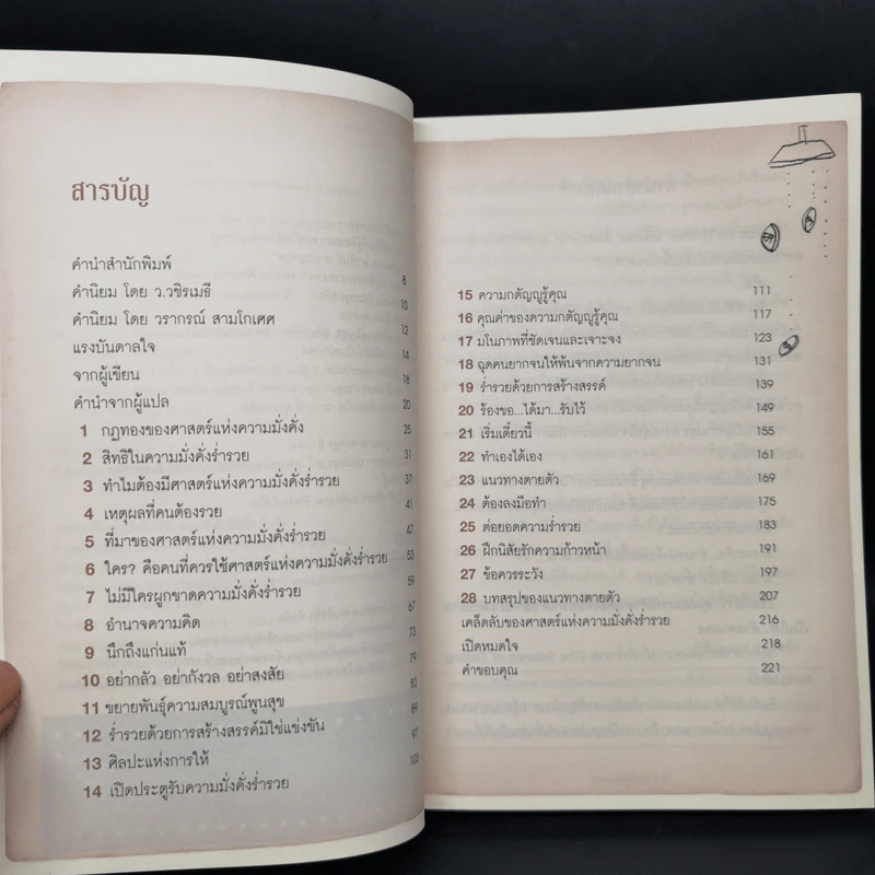 สุดยอดเศรษฐีสอนรวย - Mr.Millionaire รูปที่ 9