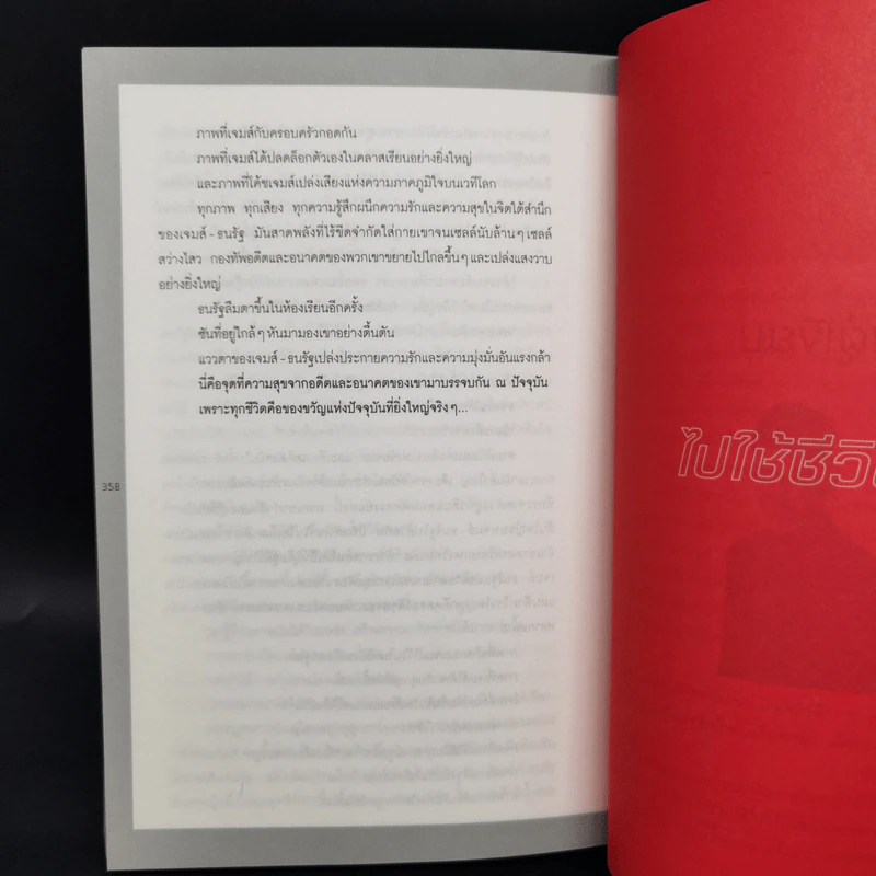 ไปใช้ชีวิตซะ - อ.ป๊อป - ฐาวรา สิริพิพัฒน์ รูปที่ 12