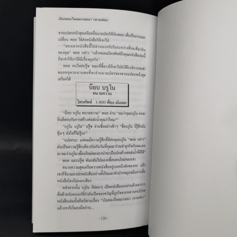 เงินทองไหลมาเทมา (ตามท่อ) - เบิร์ก เฮ็ดเจส รูปที่ 11
