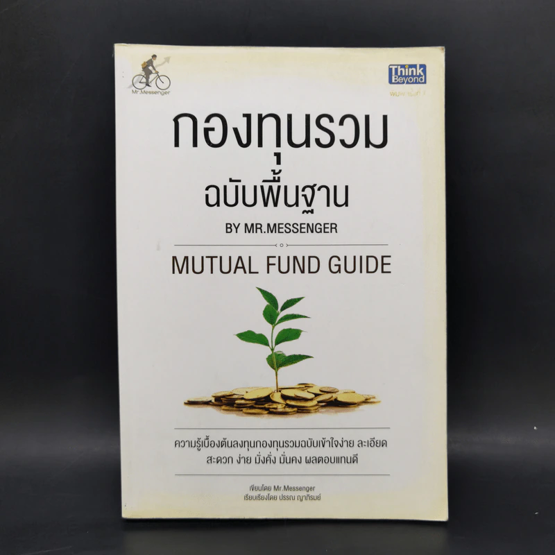 กองทุนรวม ฉบับพื้นฐาน - Mr.Messenger รูปที่ 1