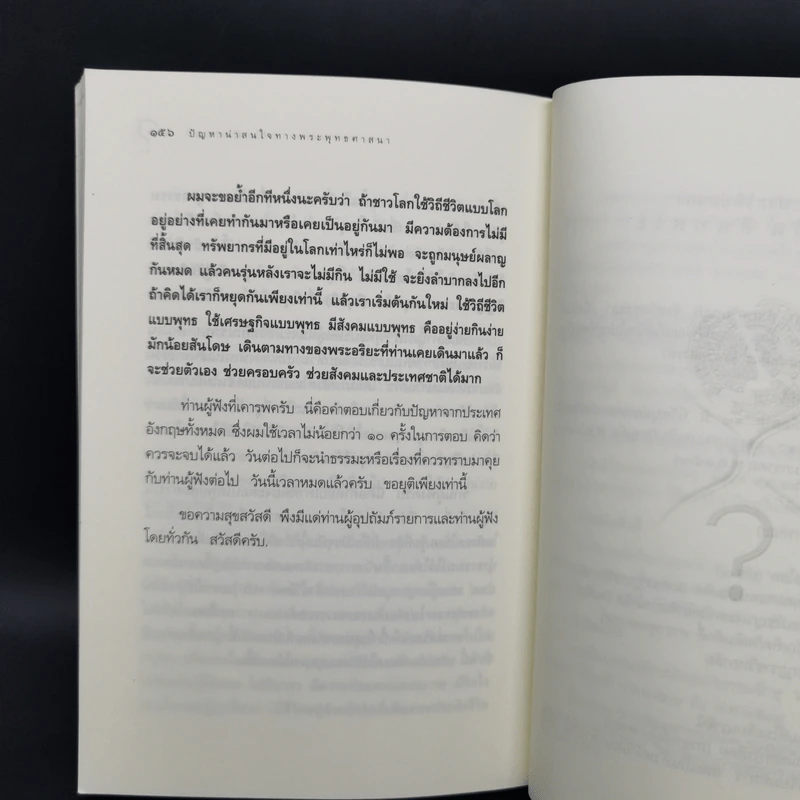 ปัญหาน่าสนใจทางพระพุทธศาสนา (ไขข้อข้องใจต่างๆ) - วศิน อินทสระ รูปที่ 11