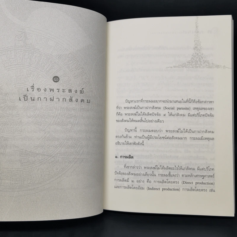 ปัญหาน่าสนใจทางพระพุทธศาสนา (ไขข้อข้องใจต่างๆ) - วศิน อินทสระ รูปที่ 10