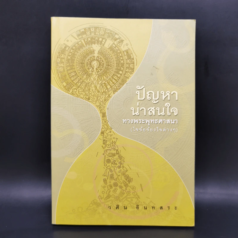 ปัญหาน่าสนใจทางพระพุทธศาสนา (ไขข้อข้องใจต่างๆ) - วศิน อินทสระ รูปที่ 1