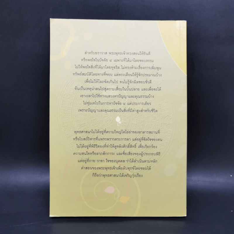 ปัญหาน่าสนใจทางพระพุทธศาสนา (ไขข้อข้องใจต่างๆ) - วศิน อินทสระ รูปที่ 2