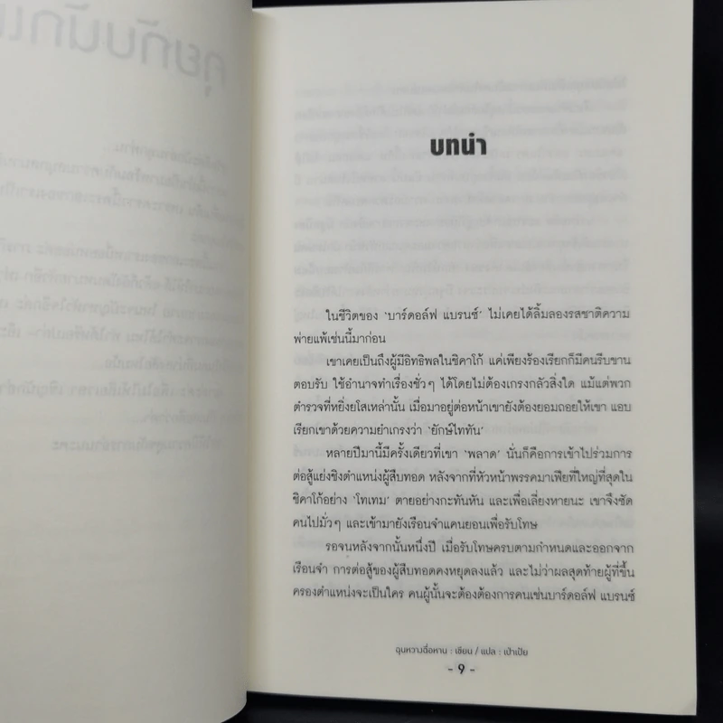 Who is The Hangman ภารกิจลับ รักอันตราย 2 เล่มจบ - Chun Wang Chi Han (ฉุนหวางฉื้อหาน) รูปที่ 9