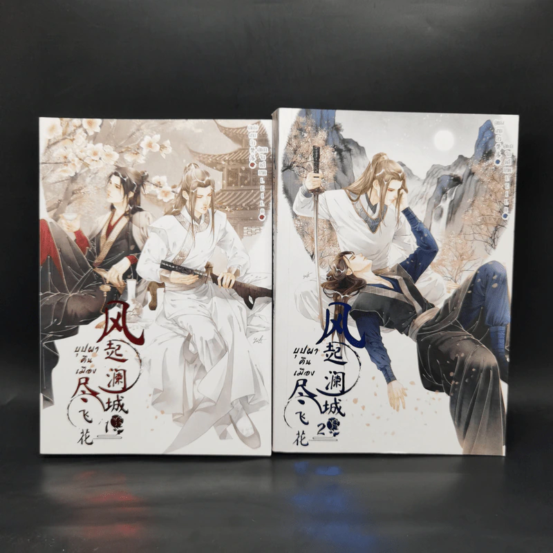 นิยายวาย บุปผาคืนเมือง 2 เล่มจบ - Fan Luo (ฝานลั่ว) รูปที่ 1
