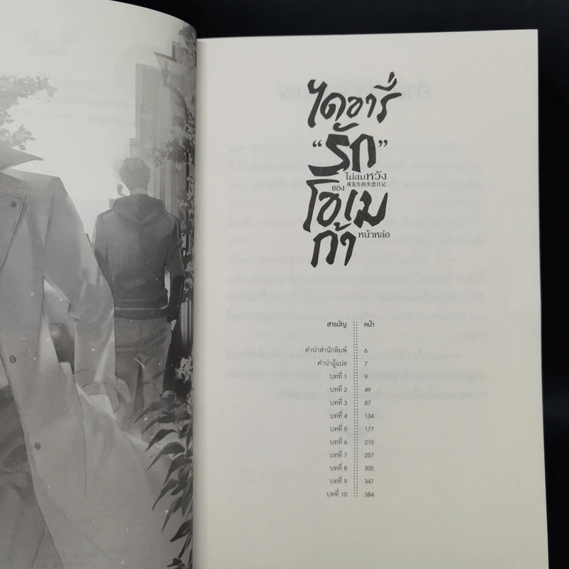 นิยายวาย ไดอารี่รักไม่สมหวังของโอเมก้าหน้าหล่อ 2 เล่มจบ - Tao Bai Bai รูปที่ 8