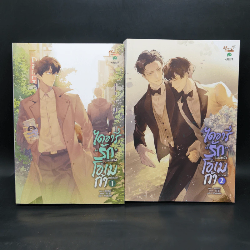 นิยายวาย ไดอารี่รักไม่สมหวังของโอเมก้าหน้าหล่อ 2 เล่มจบ - Tao Bai Bai รูปที่ 1