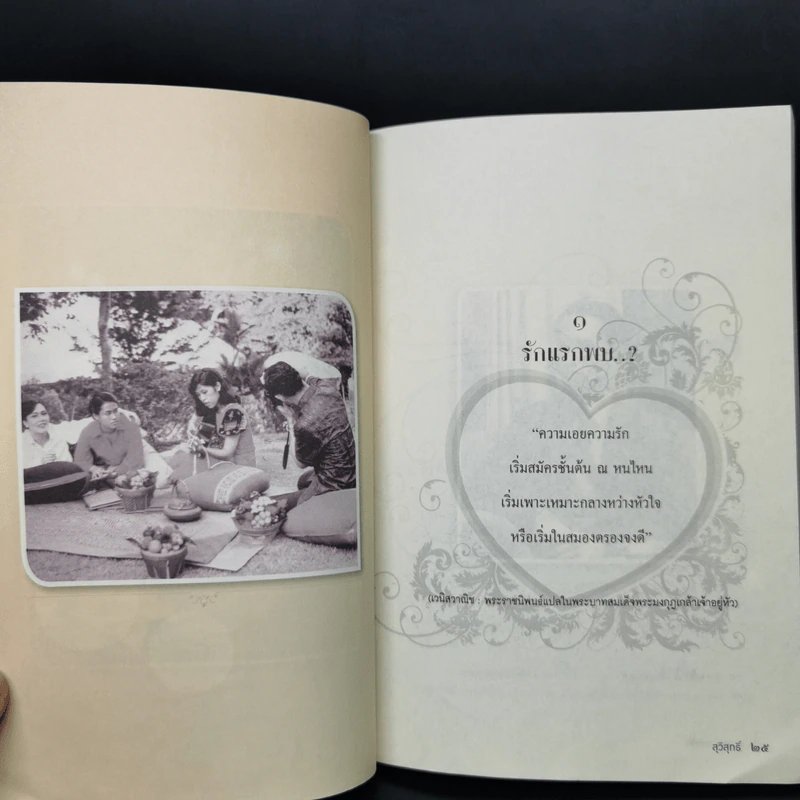 70 ปี รักแท้ของในหลวงและพระราชินี - สุวิสุทธิ์ รูปที่ 11