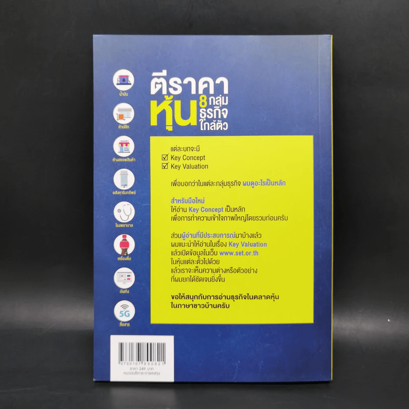 ตีราคาหุ้น 8 กลุ่มธุรกิจใกล้ตัว - ปุณยวีร์ จันทรขจร รูปที่ 2