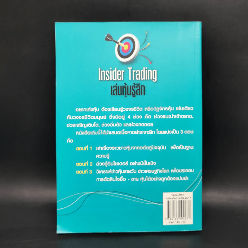 Inside Trading เล่นหุ้นรู้ลึก - วลัย ชูธรรมธัช รูปที่ 2