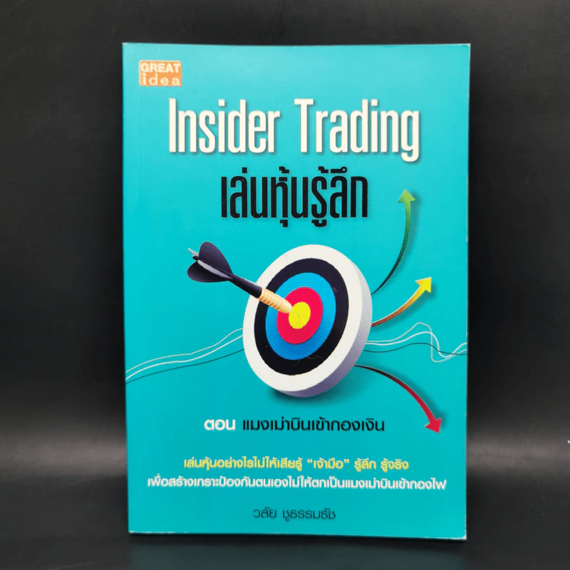 Inside Trading เล่นหุ้นรู้ลึก - วลัย ชูธรรมธัช รูปที่ 1