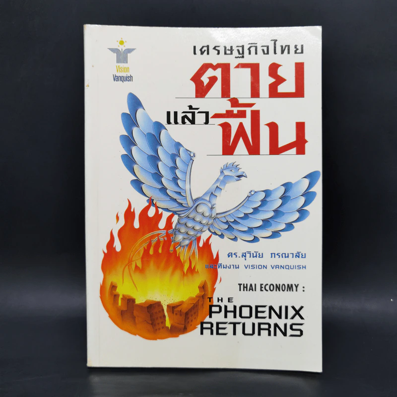 เศรษฐกิจไทยตายแล้วฟื้น - สุวินัย ภรณวลัย รูปที่ 1