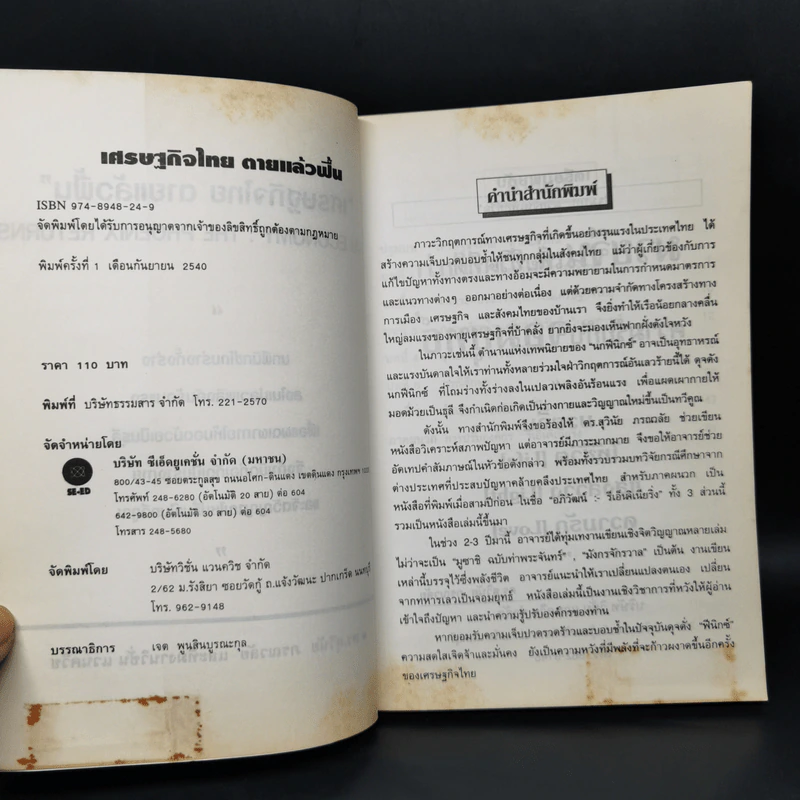 เศรษฐกิจไทยตายแล้วฟื้น - สุวินัย ภรณวลัย รูปที่ 8