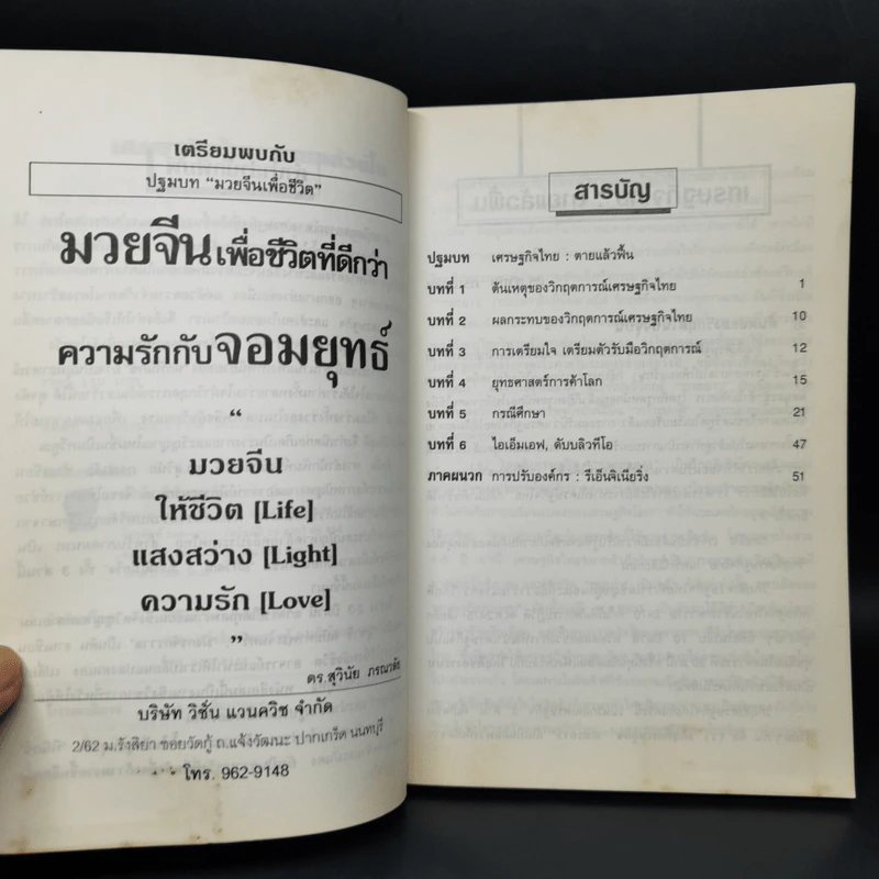 เศรษฐกิจไทยตายแล้วฟื้น - สุวินัย ภรณวลัย รูปที่ 9