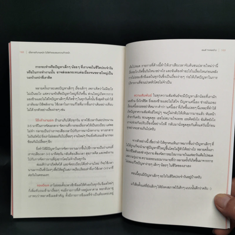 เมื่อการทำงานหนักไม่ใช่คำตอบของความก้าวหน้า - เธมส์ THINK ต่าง รูปที่ 11