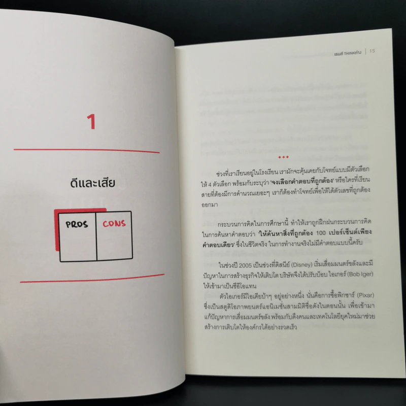 เมื่อการทำงานหนักไม่ใช่คำตอบของความก้าวหน้า - เธมส์ THINK ต่าง รูปที่ 10