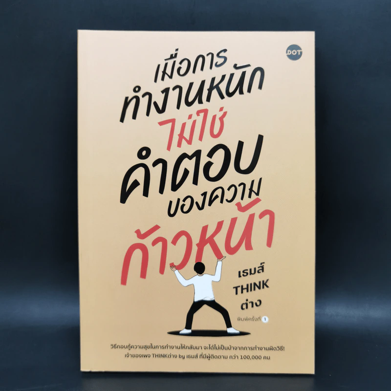 เมื่อการทำงานหนักไม่ใช่คำตอบของความก้าวหน้า - เธมส์ THINK ต่าง รูปที่ 1