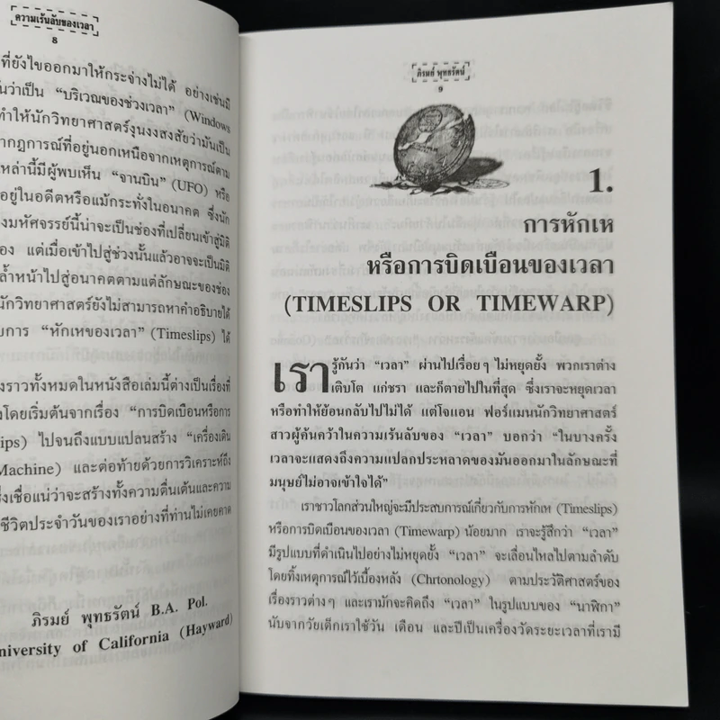 ความเร้นลับของเวลา มิติที่สี่ของสรรพสิ่งในจักรวาล! - ภิรมย์ พุทธรัตน์ รูปที่ 10