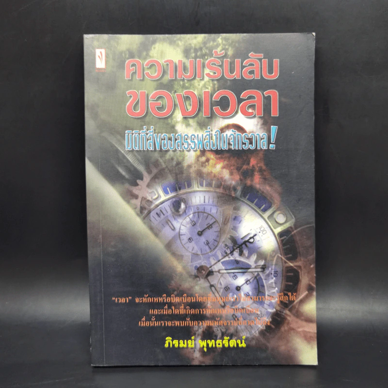 ความเร้นลับของเวลา มิติที่สี่ของสรรพสิ่งในจักรวาล! - ภิรมย์ พุทธรัตน์ รูปที่ 1
