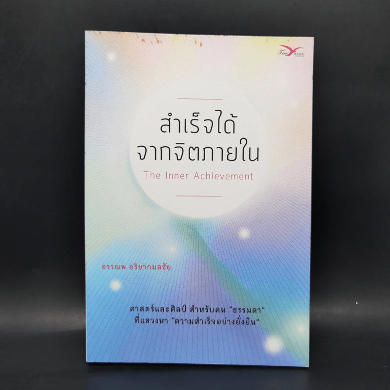 สำเร็จได้จากจิตภายใน - อรรณพ อริยากมลชัย รูปที่ 1