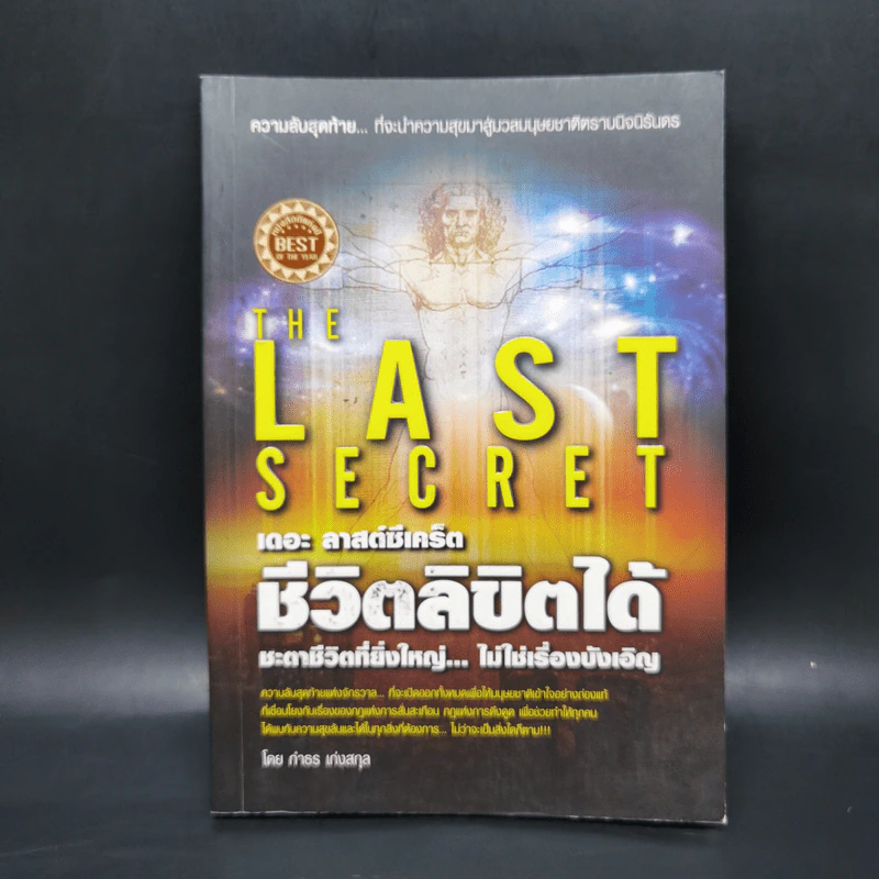 ชีวิตลิขิตได้ The Last Secret - กำธร เก่งสกุล รูปที่ 1