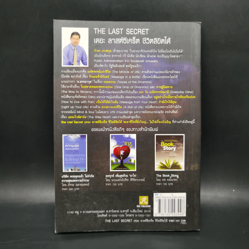 ชีวิตลิขิตได้ The Last Secret - กำธร เก่งสกุล รูปที่ 2