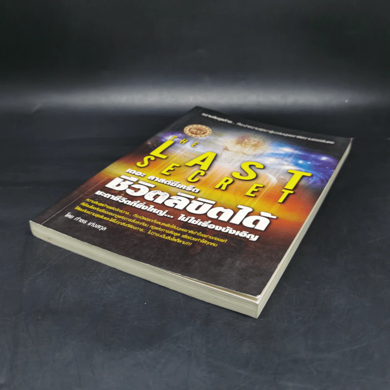 ชีวิตลิขิตได้ The Last Secret - กำธร เก่งสกุล รูปที่ 7