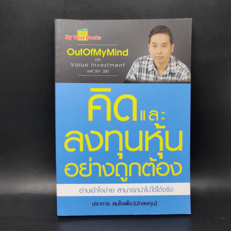 คิดและลงทุนหุ้นอย่างถูกต้อง - ปราการ สมใจเพ็ง รูปที่ 1