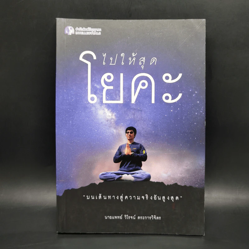 ไปให้สุดโยคะ - นายนแพทย์ วิโรจน์ ตระการวิจิตร รูปที่ 1