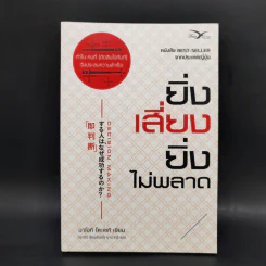 ยิ่งเสี่ยง ยิ่งไม่พลาด : Decision Making - Naoki Koseki (นาโอกิ โคะเซกิ) รูปที่ 1