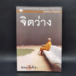 จิตว่าง - พุทธทาสภิกขุ รูปที่ 1